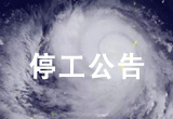 台风“山竹”停工公告